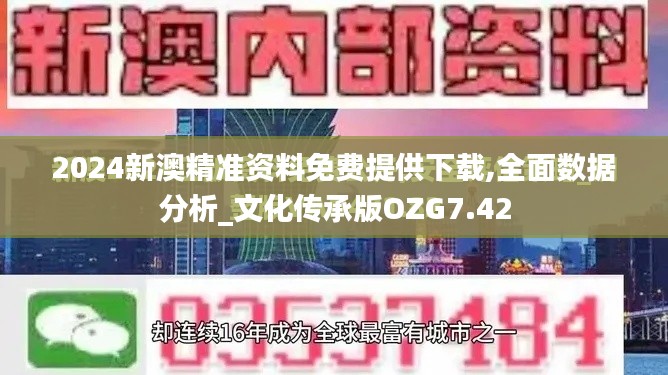 2024新澳精准资料免费提供下载,全面数据分析_文化传承版OZG7.42