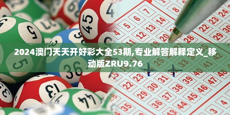 2024澳门天天开好彩大全53期,专业解答解释定义_移动版ZRU9.76