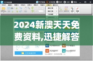 2024新澳天天免费资料,迅捷解答方案实施_大师版PWE4.49