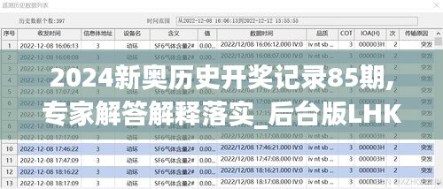 2024新奥历史开奖记录85期,专家解答解释落实_后台版LHK6.74