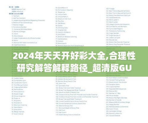 2024年天天开好彩大全,合理性研究解答解释路径_超清版GUR2.67