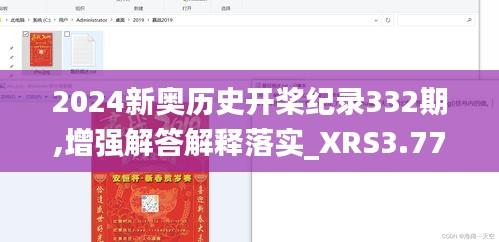 2024新奥历史开桨纪录332期,增强解答解释落实_XRS3.77