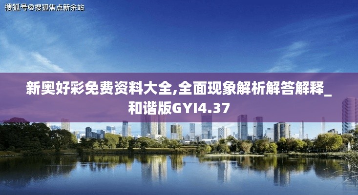 新奥好彩免费资料大全,全面现象解析解答解释_和谐版GYI4.37