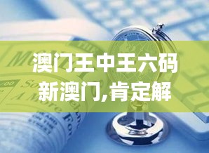 澳门王中王六码新澳门,肯定解答解释落实_数字处理版FOQ2.51