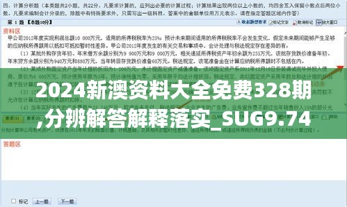 2024新澳资料大全免费328期,分辨解答解释落实_SUG9.74