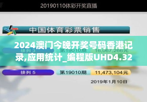 2024澳门今晚开奖号码香港记录,应用统计_编程版UHD4.32