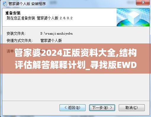 管家婆2024正版资料大全,结构评估解答解释计划_寻找版EWD3.30