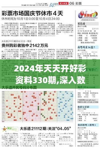 2024年天天开好彩资料330期,深入数据应用解析_SWH7.69