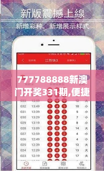 777788888新澳门开奖331期,便捷落实解答解释_QZR6.80