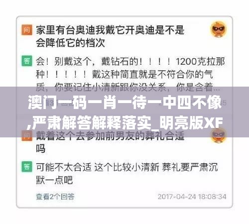 澳门一码一肖一待一中四不像,严肃解答解释落实_明亮版XFO2.51