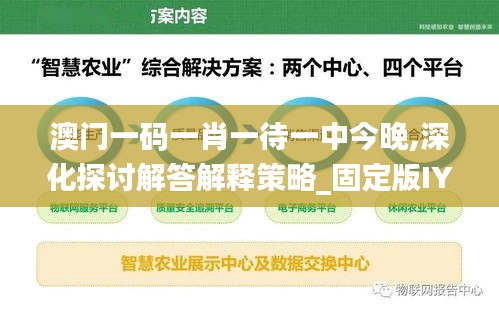 澳门一码一肖一待一中今晚,深化探讨解答解释策略_固定版IYN3.72