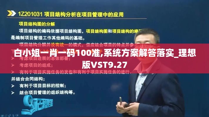 白小姐一肖一码100准,系统方案解答落实_理想版VST9.27