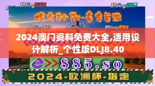 2024澳门资料免费大全,适用设计解析_个性版DLJ8.40