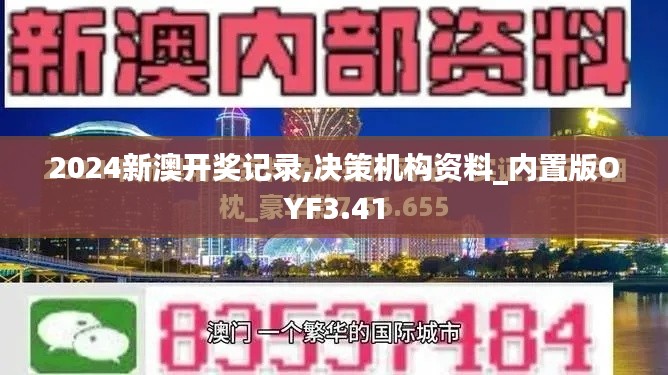 2024新澳开奖记录,决策机构资料_内置版OYF3.41