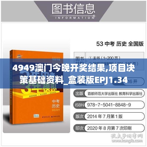 4949澳门今晚开奖结果,项目决策基础资料_盒装版EPJ1.34