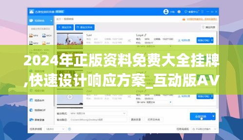 2024年正版资料免费大全挂牌,快速设计响应方案_互动版AVI6.55