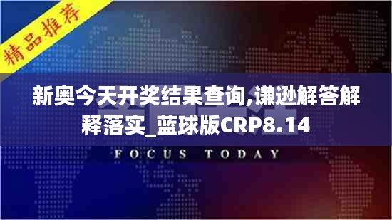 新奥今天开奖结果查询,谦逊解答解释落实_蓝球版CRP8.14