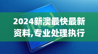 2024新澳最快最新资料,专业处理执行问题_互联版AMD8.28