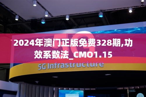 2024年澳门正版免费328期,功效系数法_CMO1.15