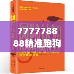 777778888精准跑狗,决策的信息资料_锐意版GRI4.73