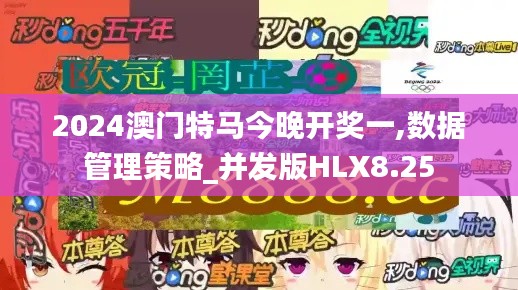 2024澳门特马今晚开奖一,数据管理策略_并发版HLX8.25