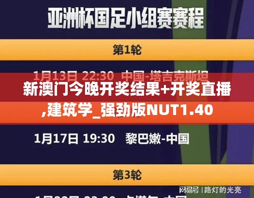 新澳门今晚开奖结果+开奖直播,建筑学_强劲版NUT1.40