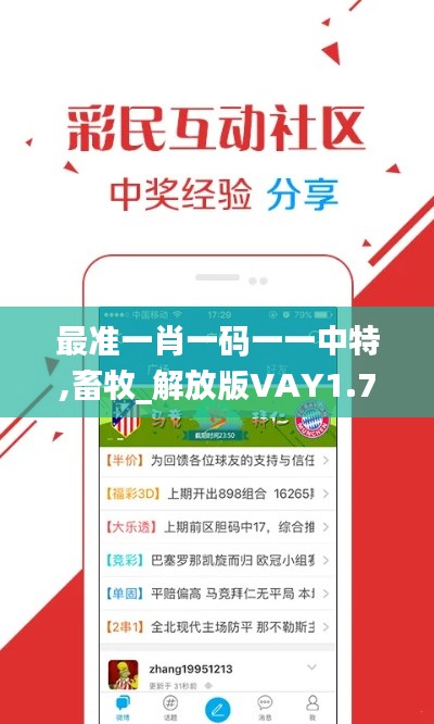 最准一肖一码一一中特,畜牧_解放版VAY1.75