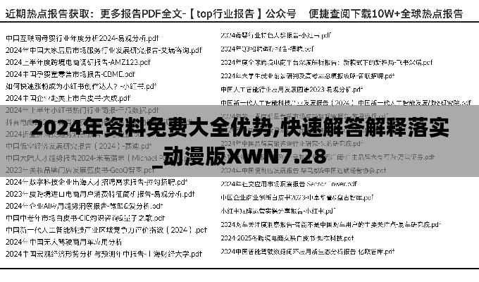 2024年资料免费大全优势,快速解答解释落实_动漫版XWN7.28