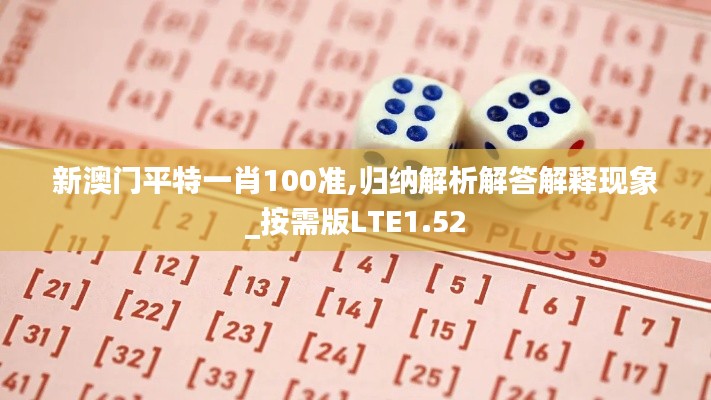 新澳门平特一肖100准,归纳解析解答解释现象_按需版LTE1.52