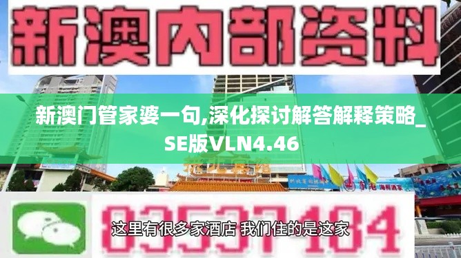 新澳门管家婆一句,深化探讨解答解释策略_SE版VLN4.46