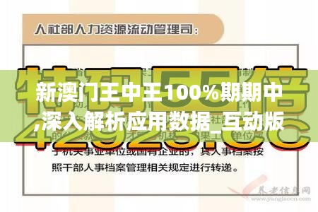 新澳门王中王100%期期中,深入解析应用数据_互动版QEZ4.22