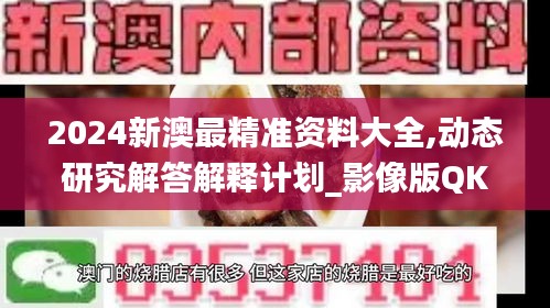 2024新澳最精准资料大全,动态研究解答解释计划_影像版QKN3.53