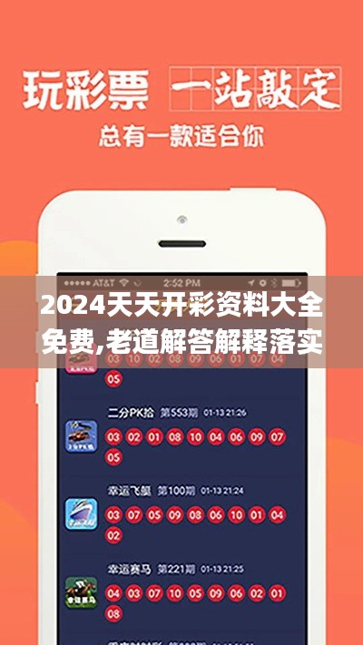 2024天天开彩资料大全免费,老道解答解释落实_严选版SHN1.33