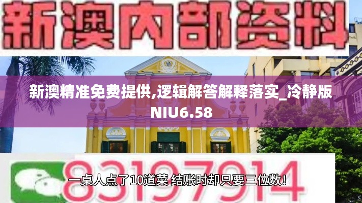 新澳精准免费提供,逻辑解答解释落实_冷静版NIU6.58