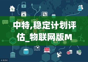 中特,稳定计划评估_物联网版MRO3.19