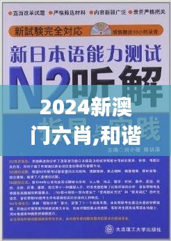 2024新澳门六肖,和谐落实解答解释_搬山境XXP7.30