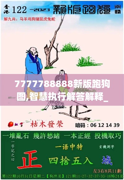 7777788888新版跑狗图,智慧执行解答解释_神念境UZT4.33