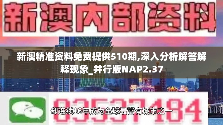 新澳精准资料免费提供510期,深入分析解答解释现象_并行版NAP2.37