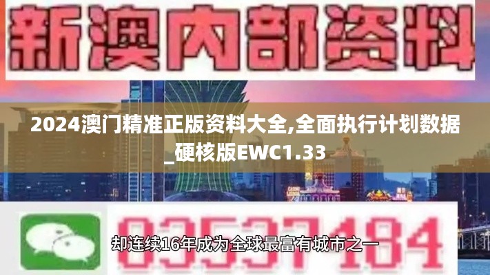 2024澳门精准正版资料大全,全面执行计划数据_硬核版EWC1.33