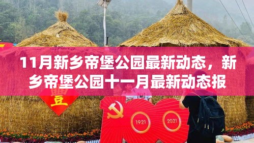 新乡帝堡公园十一月最新动态解析