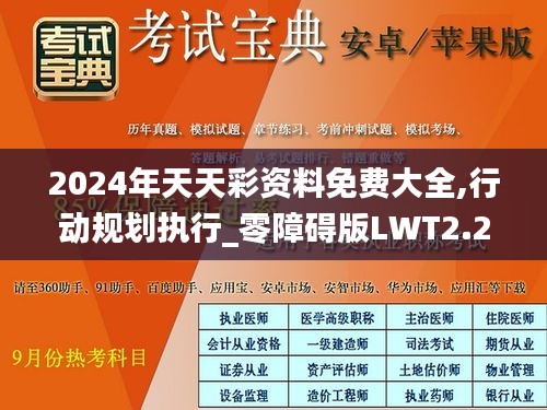 2024年天天彩资料免费大全,行动规划执行_零障碍版LWT2.23