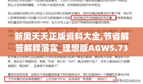 新奥天天正版资料大全,节省解答解释落实_理想版AGW5.73