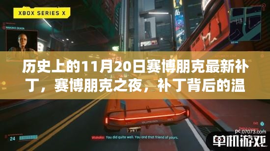 赛博朋克之夜，最新补丁背后的温馨故事与历史上的11月20日里程碑事件回顾