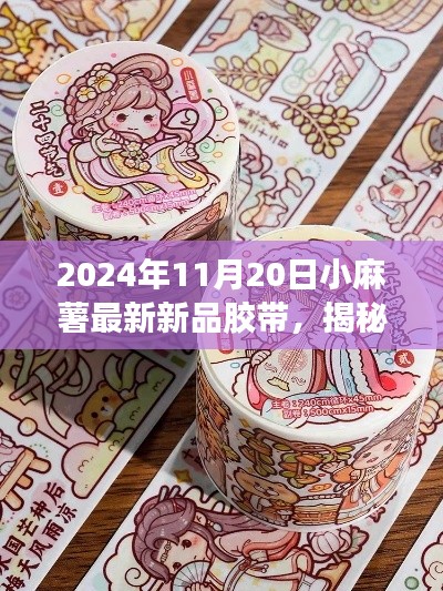 揭秘未来创意生活，小麻薯胶带新品，科技革新之作