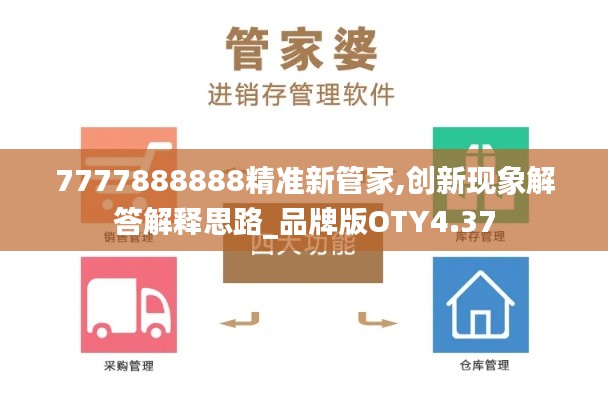 7777888888精准新管家,创新现象解答解释思路_品牌版OTY4.37