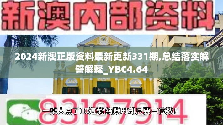 2024新澳正版资料最新更新331期,总结落实解答解释_YBC4.64