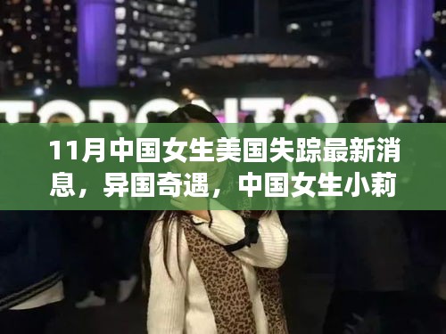 中国女生小莉在美国的失踪与暖心跨国奇缘最新消息