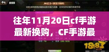 CF手游历年11月20日换购活动回顾与展望，解析最新换购活动细节与趋势