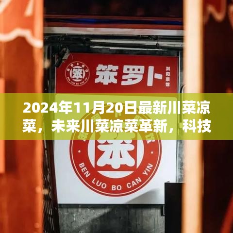 科技引领川菜革新，未来味觉盛宴的凉菜新纪元体验（2024年最新）