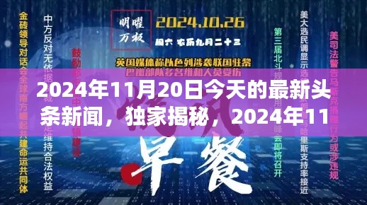 独家揭秘，全球最新头条新闻概览（2024年11月20日）